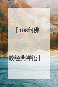 108句佛教经典禅语