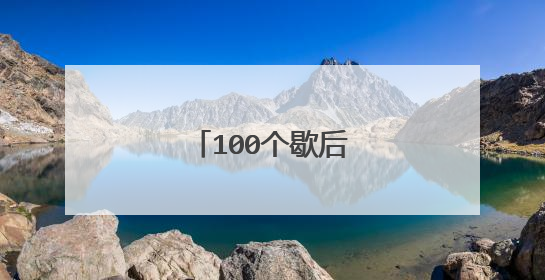 100个歇后语有哪些？