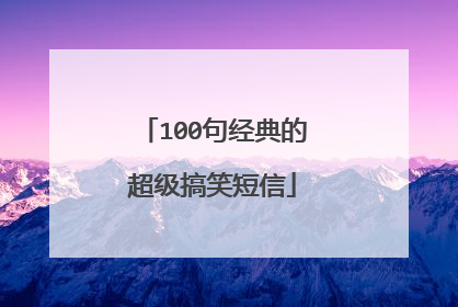 100句经典的超级搞笑短信