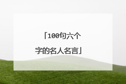 100句六个字的名人名言