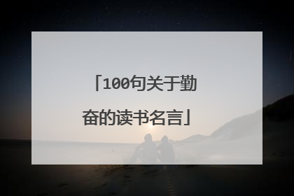 100句关于勤奋的读书名言