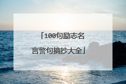 100句励志名言警句摘抄大全