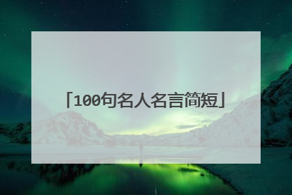 100句名人名言简短