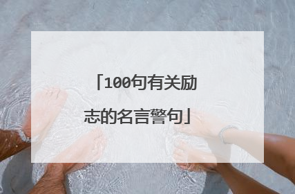 100句有关励志的名言警句