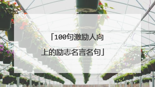 100句激励人向上的励志名言名句