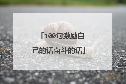 100句激励自己的话奋斗的话