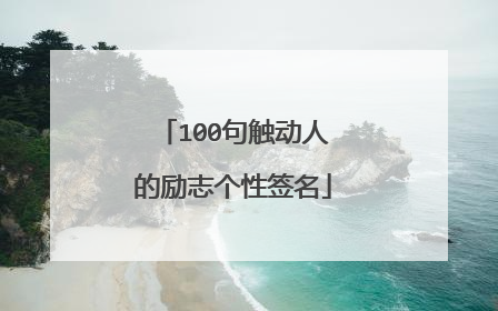 100句触动人的励志个性签名