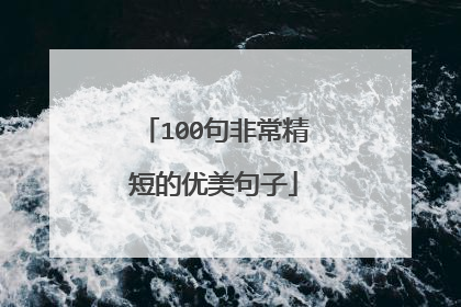 100句非常精短的优美句子