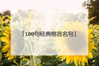 100句经典格言名句