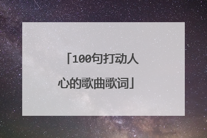 100句打动人心的歌曲歌词