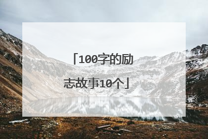 100字的励志故事10个