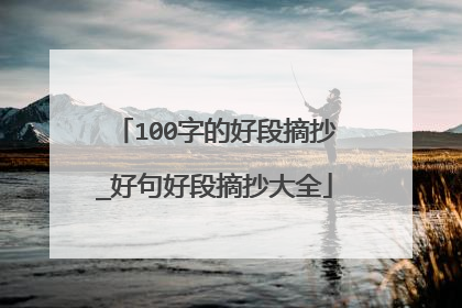 100字的好段摘抄_好句好段摘抄大全