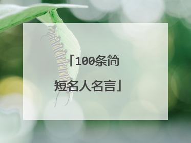 100条简短名人名言