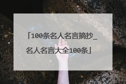 100条名人名言摘抄_名人名言大全100条