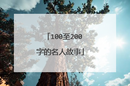 100至200字的名人故事