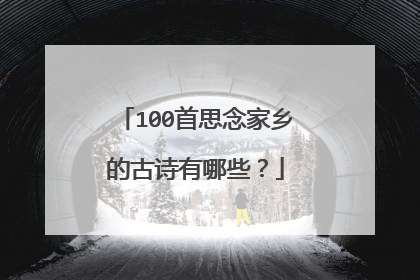 100首思念家乡的古诗有哪些？