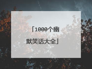 1000个幽默笑话大全