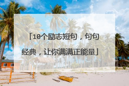 10个励志短句，句句经典，让你满满正能量