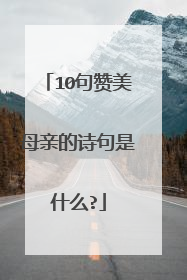 10句赞美母亲的诗句是什么?