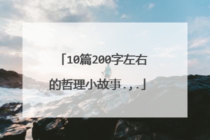 10篇200字左右的哲理小故事.,.