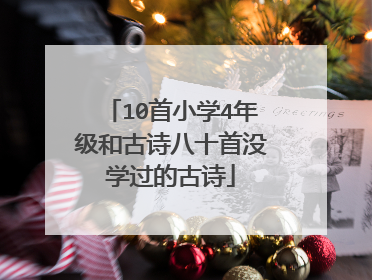 10首小学4年级和古诗八十首没学过的古诗