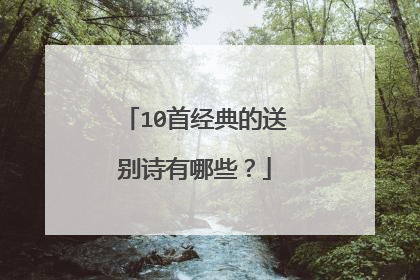 10首经典的送别诗有哪些？