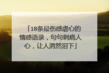 18条最伤感虐心的情感语录，句句刺痛人心，让人潸然泪下