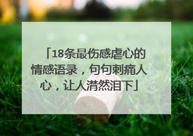 18条最伤感虐心的情感语录，句句刺痛人心，让人潸然泪下