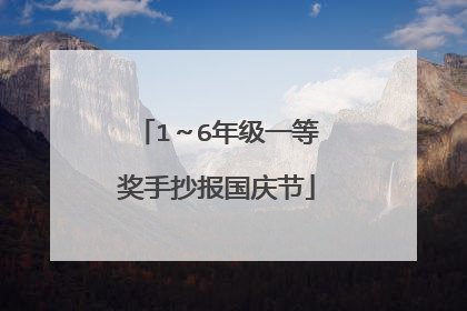 1～6年级一等奖手抄报国庆节