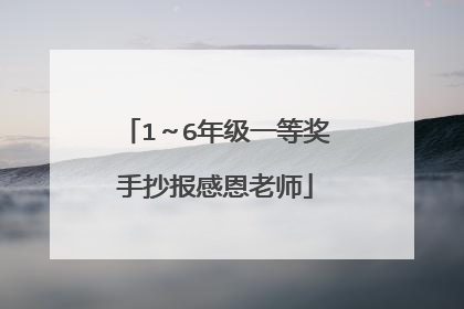 1～6年级一等奖手抄报感恩老师