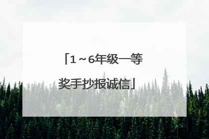 1～6年级一等奖手抄报诚信