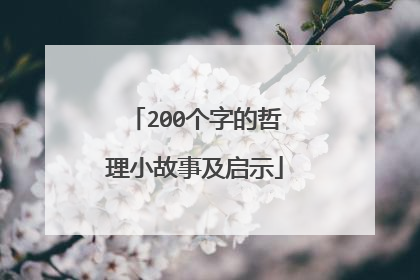 200个字的哲理小故事及启示