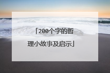 200个字的哲理小故事及启示