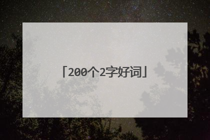 200个2字好词