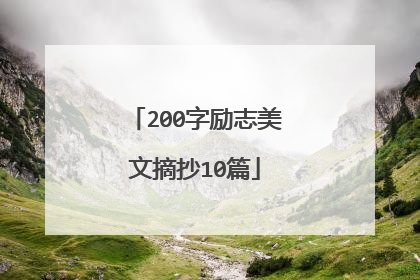 200字励志美文摘抄10篇