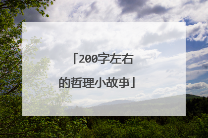 200字左右的哲理小故事