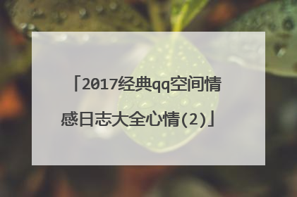 2017经典qq空间情感日志大全心情(2)