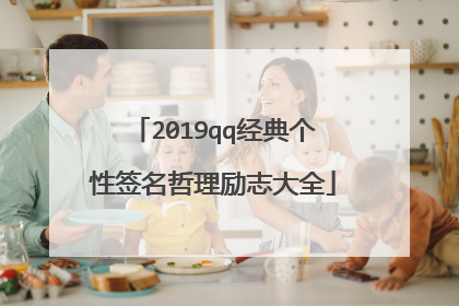 2019qq经典个性签名哲理励志大全