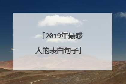 2019年最感人的表白句子