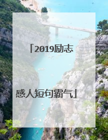 2019励志感人短句霸气