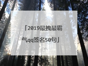 2019最拽最霸气qq签名50句