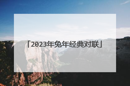 2023年兔年经典对联