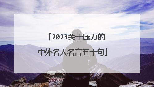 2023关于压力的中外名人名言五十句