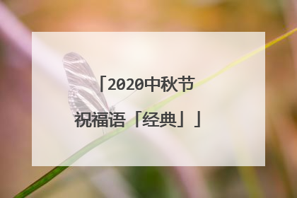 2020中秋节祝福语「经典」