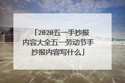 2020五一手抄报内容大全五一劳动节手抄报内容写什么