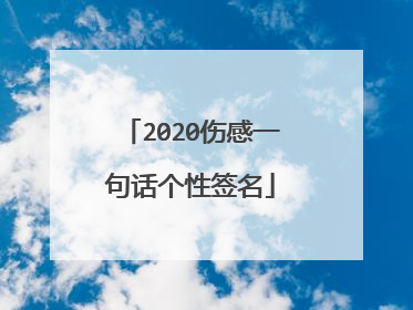 2020伤感一句话个性签名