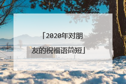 2020年对朋友的祝福语简短