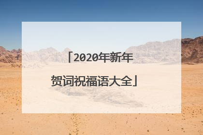 2020年新年贺词祝福语大全