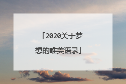 2020关于梦想的唯美语录