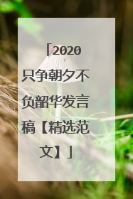 2020只争朝夕不负韶华发言稿【精选范文】